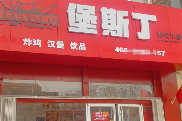 堡斯丁汉堡