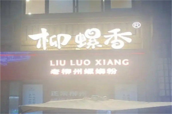 柳螺香螺蛳粉