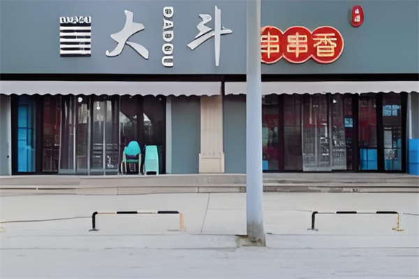 大斗串串香
