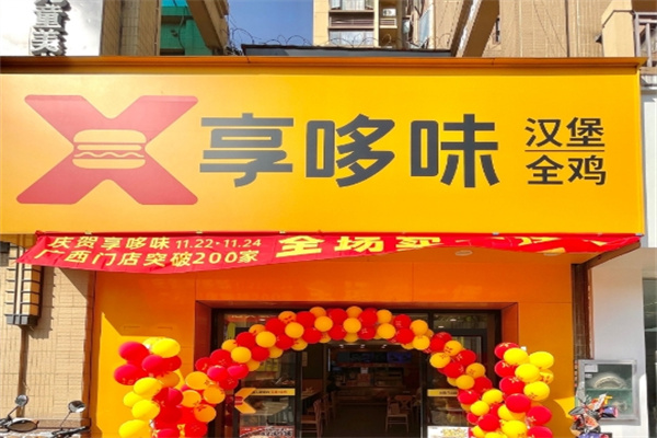 享多味炸鸡汉堡