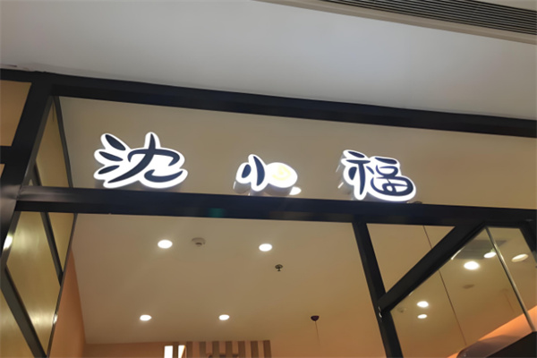 沈小福米线
