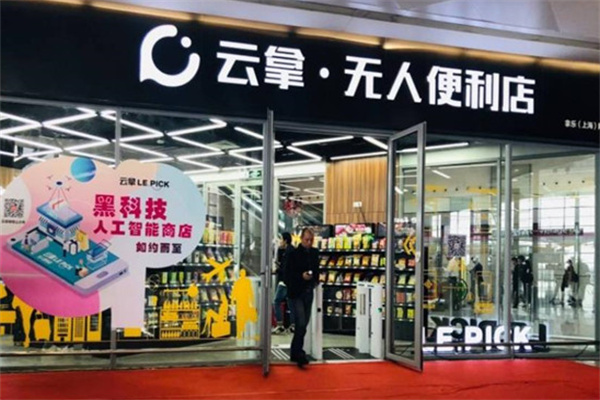 云拿无人便利店