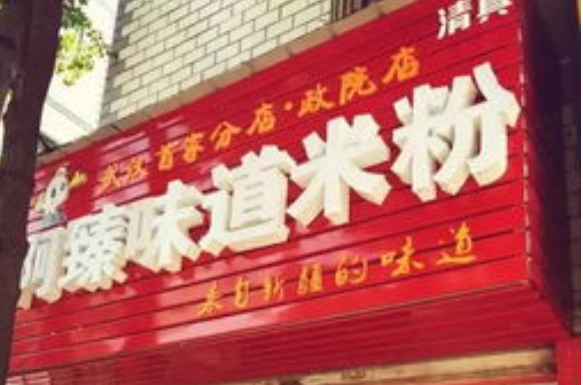 啊臻炒米粉
