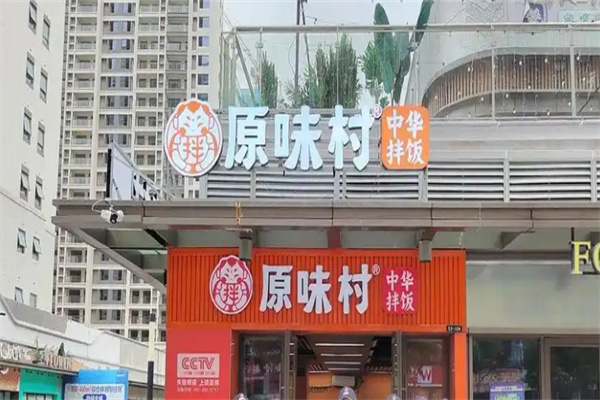 原味村拌饭