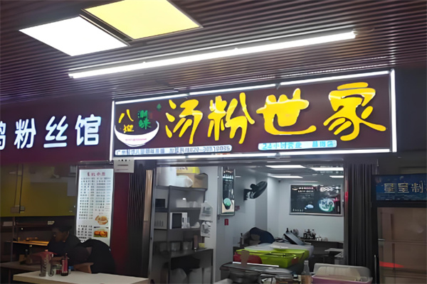 八迎潮味汤粉世家