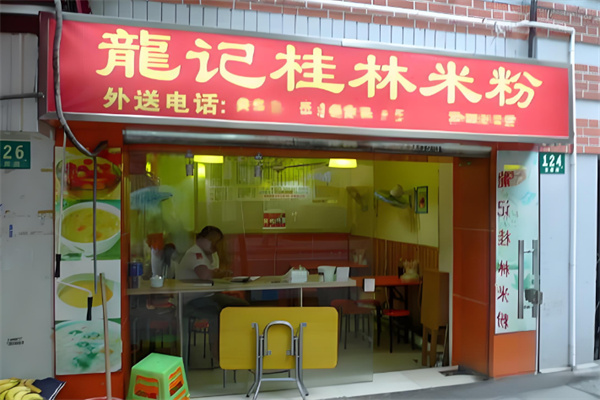 龙记桂林米粉