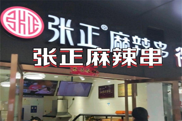 张正麻辣串
