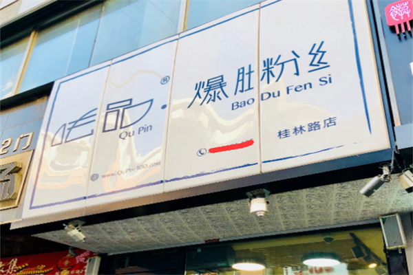 呿品爆肚粉丝
