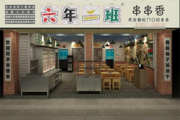 六年二班串串香