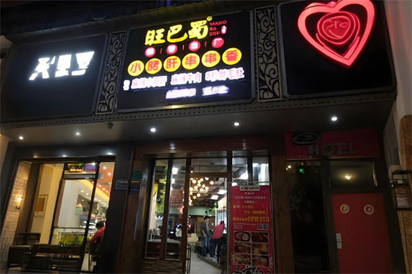 旺巴蜀小郡肝串串香