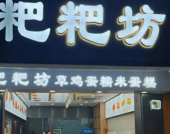 粑粑坊糯米蛋糕