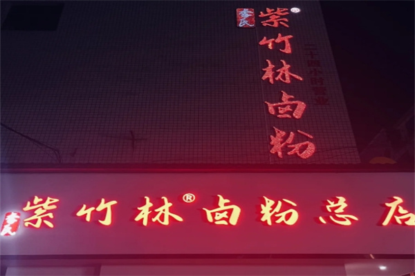 紫竹林卤粉
