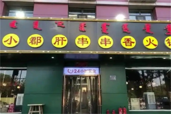 小郡肝串串香