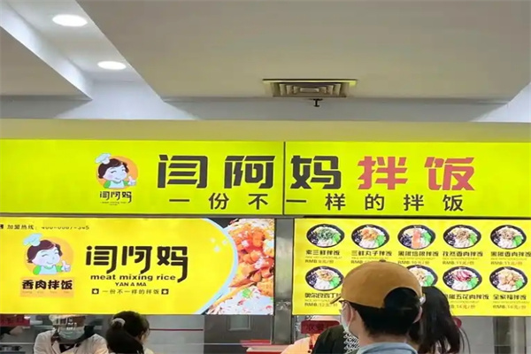 闫阿妈烤肉拌饭