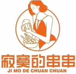 寂寞的串串