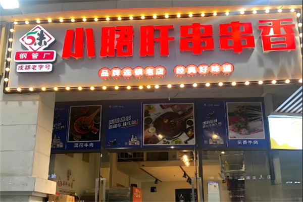 五味缘小郡肝串串香