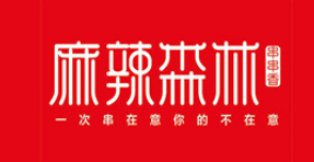 麻辣森林串串香