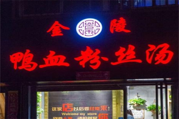 宁创金陵鸭血粉丝汤