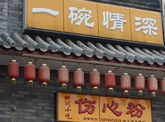 一碗情深伤心粉