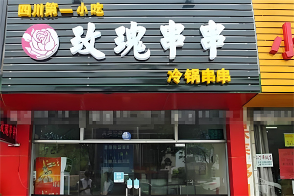 玫瑰串串
