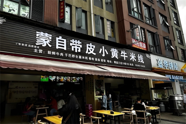 蒙自带皮小黄牛米线