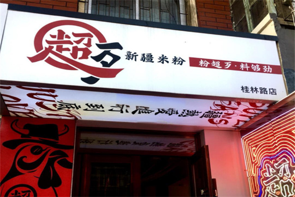 超歹新疆米粉