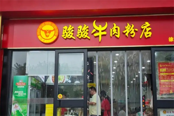 骏骏牛肉粉