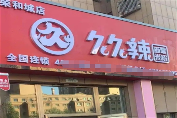 久久辣米粉