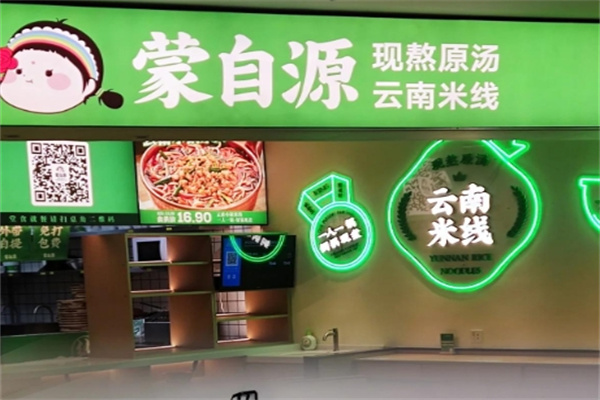 蒙自源小锅米线
