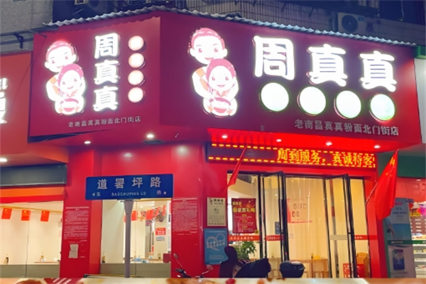 周真真南昌粉面
