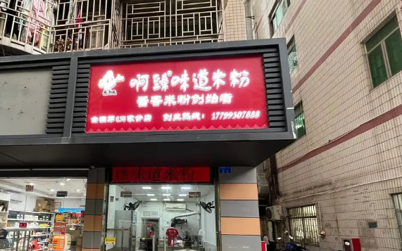啊臻炒米粉