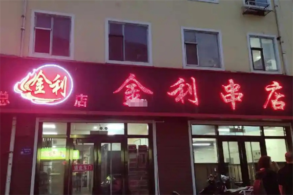 金利串店