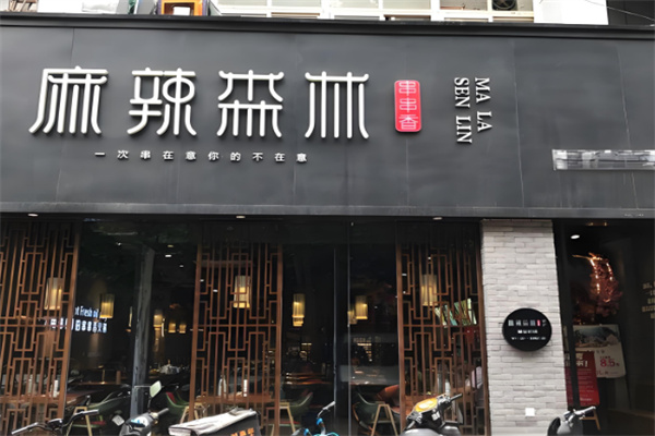 麻辣森林串串香