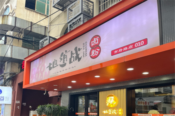 地道战卤粉