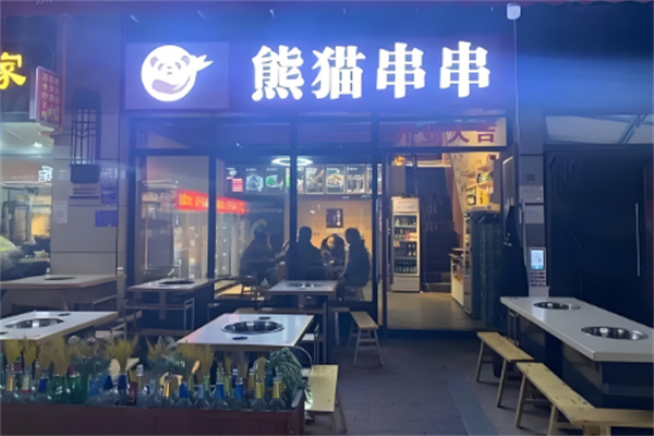 熊猫串串