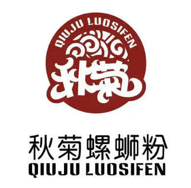 秋菊螺蛳粉