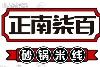 正南柒百砂锅米线