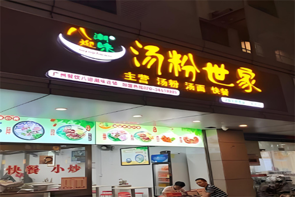 八迎潮味汤粉世家