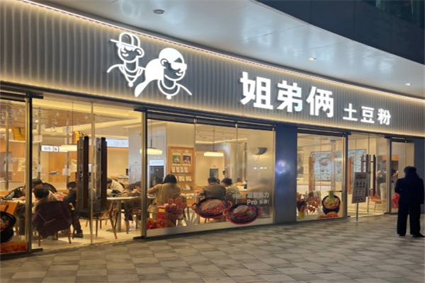 姐弟俩土豆粉