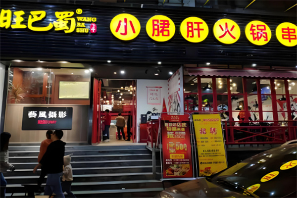 旺巴蜀小郡肝串串香