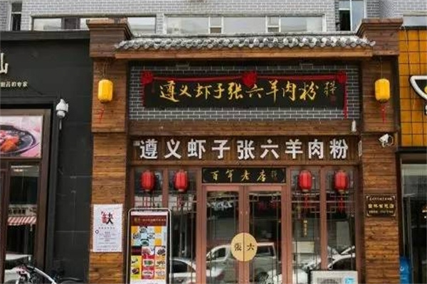 遵义虾子张六羊肉粉