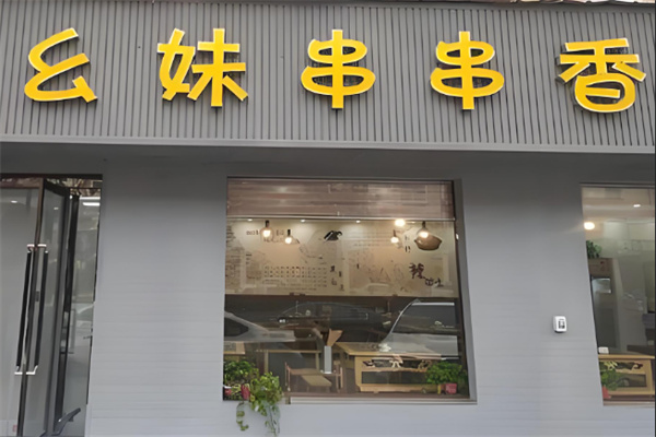 幺妹串串香