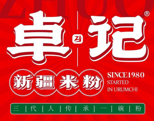 卓记米粉