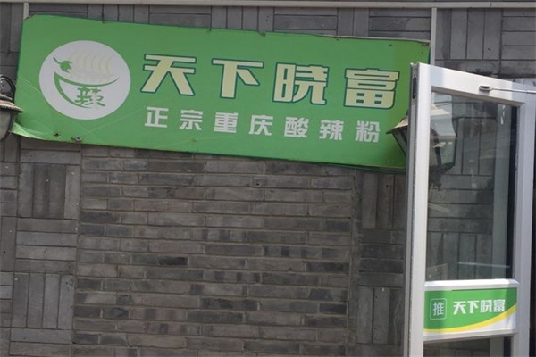 天下晓富酸辣粉