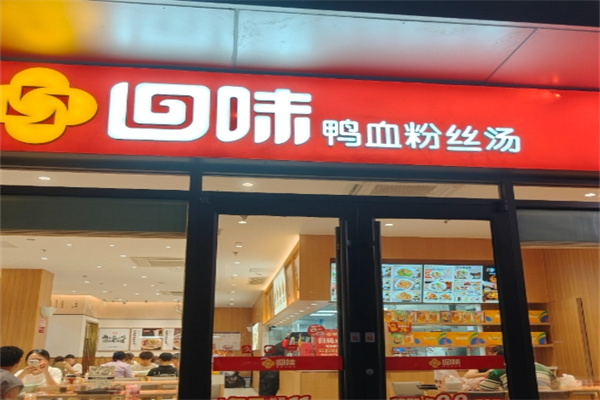 回味鸭血粉丝汤