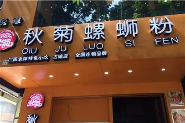 秋菊螺蛳粉
