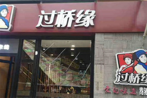 过桥缘鸡汤米线