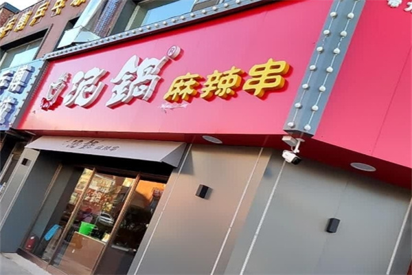 泥锅麻辣串