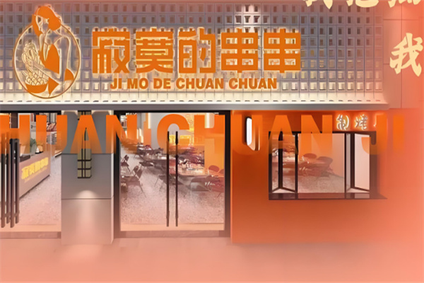 寂寞的串串