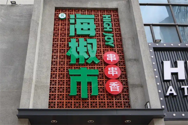 海椒市串串香